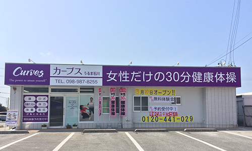 カーブスうるま石川店